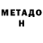 Метадон мёд ALEX VLEKIVOICE